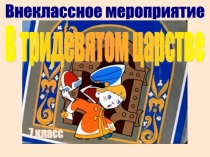 Презентация к внеклассному мероприятию В тридевятом царстве для учащихся 6-7 классов