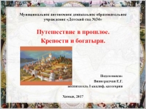 Презентация Путешествие в прошлое. Крепости и богатыри