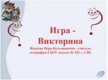 Презентация по географии интерактивная игра Африка