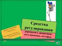 Презентация по теме: Средства регулирования дорожного движения: регулировщик, светофор