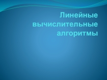 Презентация Линейные вычислительные алгоритмы