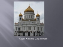 Презентация по окружающему миру Достопримечательности Москвы
