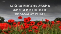 Презентация для интегрированного урока по истории: Бой за высоту 3234 в жизни и в сюжете фильма 9 рота