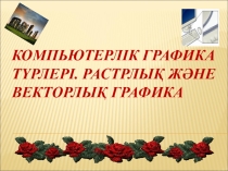 Презентация по информатике Компьютерная графика