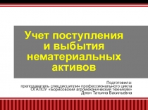 Презентация по МДК 01.01. Практические основы бухгалтерского учета имущества организации на тему Поступление и выбытие нематериальных активов