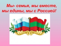 Презентация к уроку Мира в День Знаний на тему Мы - семья, мы вместе, мы едины, мы с Россией