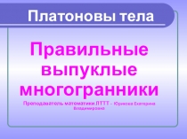 Правильные многогранники