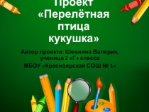 Презентация к уроку проектной деятельности Я познаю мир на тему: Перелётная птица кукушка.