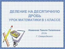 Презентация к уроку Деление десятичных дробей