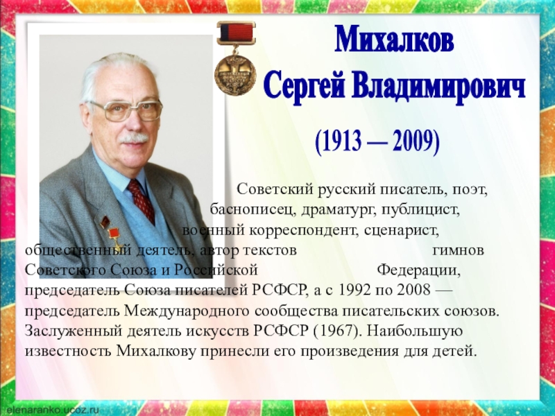 МихалковСергей Владимирович(1913 — 2009)