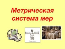 Презентация по математике на тему Меры длины (5 класс)