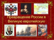 Презентация к уроку по истории в 10 классе по теме: ЕкатеринаII. Превращение России в великую державу