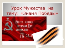 Урок мужества на тему: Знамя Победы