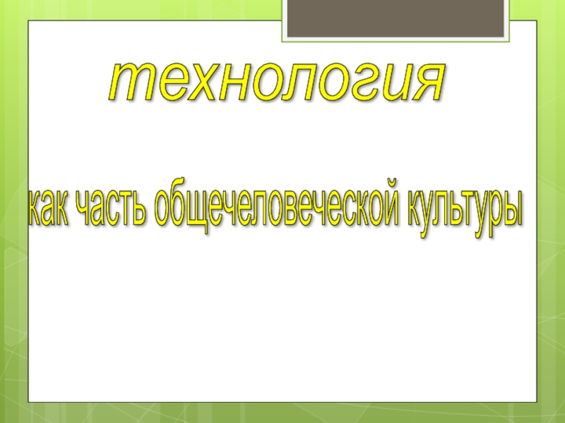 Презентация по технологии 10 класс Технология как часть современной культуры