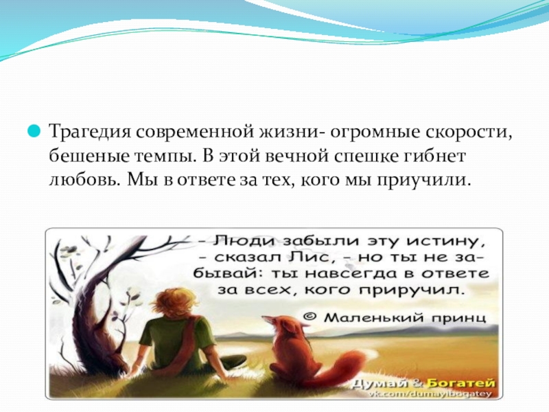 Презентация Отчет МО учителей английского языка Трагедия современной жизни- огромные скорости, бешеные темпы. В этой вечной спешке Трагедия современной жизни- огромные скорости, бешеные темпы. В этой вечной спешке гибнет любовь. Мы в ответе за