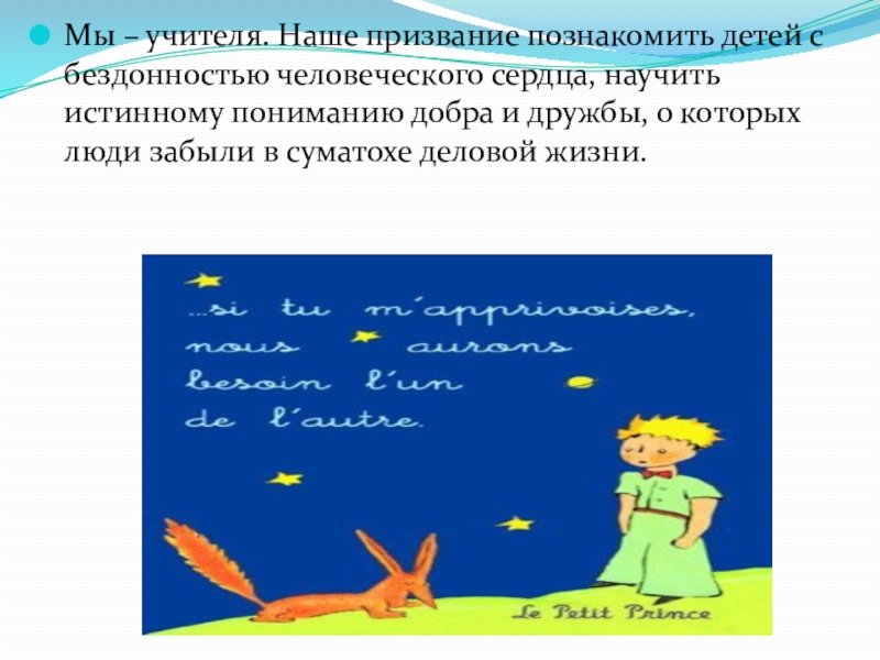 Презентация Отчет МО учителей английского языка Мы – учителя. Наше призвание познакомить детей с бездонностью человеческого сердца, Мы – учителя. Наше призвание познакомить детей с бездонностью человеческого сердца, научить истинному пониманию добра и дружбы,
