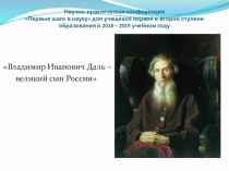 Презентация по русскому языку В.И.Даль - великий сын России