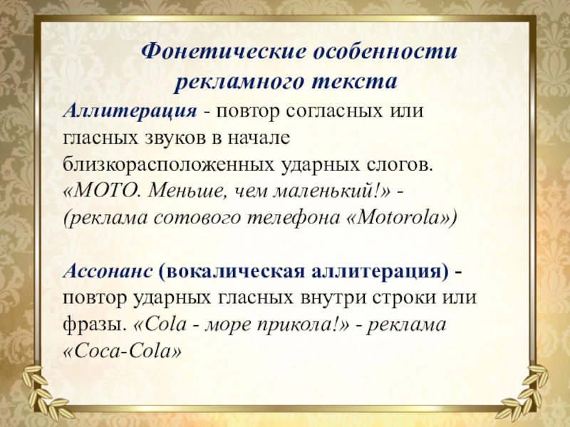 Презентация Исследовательская работа Языковые особенности рекламных текстов Фонетические особенности рекламного текстаАллитерация - повтор согласных или гласных Фонетические особенности рекламного текстаАллитерация - повтор согласных или гласных звуков в начале близкорасположенных ударных