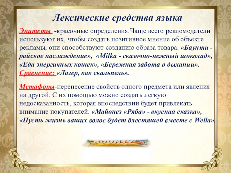 Презентация Исследовательская работа Языковые особенности рекламных текстов Эпитеты -красочные определения.Чаще всего рекломодатели используют их, чтобы создать позитивное мнение Эпитеты -красочные определения.Чаще всего рекломодатели используют их, чтобы создать позитивное мнение об объекте рекламы, они способствуют созданию