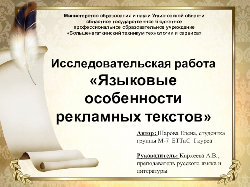 Презентация на тему Автор: Шарова Елена, студентка группы М-7 БТТиС I Автор: Шарова Елена, студентка группы М-7 БТТиС I курса Руководитель: Кирхеева А.В.,преподаватель русского языка и литературыМинистерство