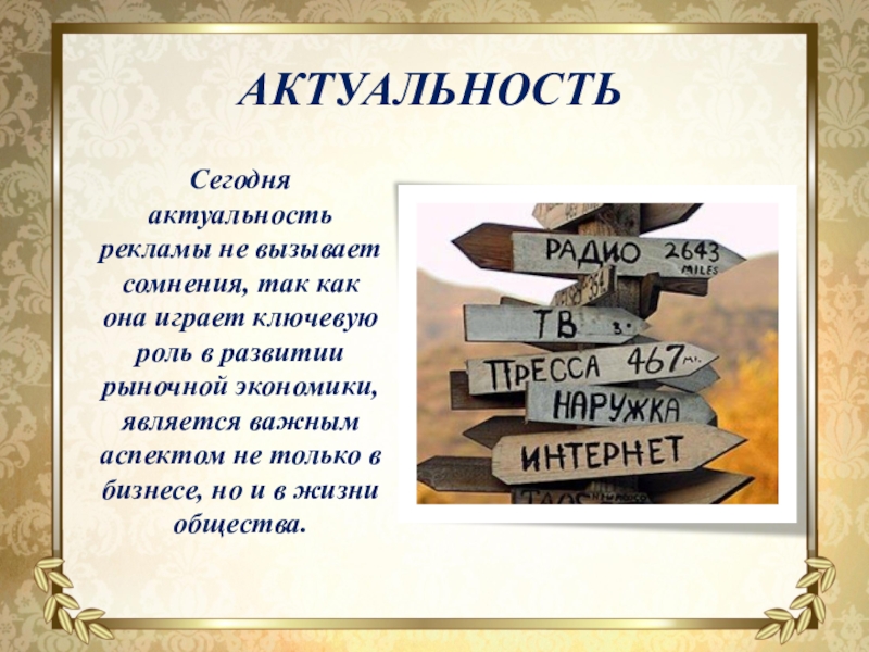 Презентация Исследовательская работа Языковые особенности рекламных текстов АКТУАЛЬНОСТЬСегодня актуальность рекламы не вызывает сомнения, так как она играет ключевую АКТУАЛЬНОСТЬСегодня актуальность рекламы не вызывает сомнения, так как она играет ключевую роль в развитии рыночной экономики, является