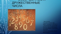 Презентация по математике на тему Совершенные и дружественные числа