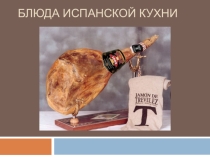 Блюда испанской кухни