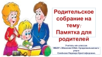 Презентация род.собрание на тему: Памятка для родителей