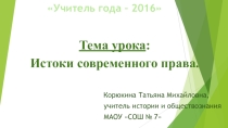 Презентация к уроку Истоки современного права (9 класс)
