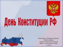 День конституции России 1-4 класс