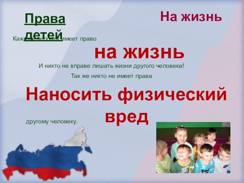 Не будете иметь право и. Никто не имеет права. Каждый человек имеет право на жизнь и никто. Человека никто не имеет право. Никто не имеет право лишать жизни.