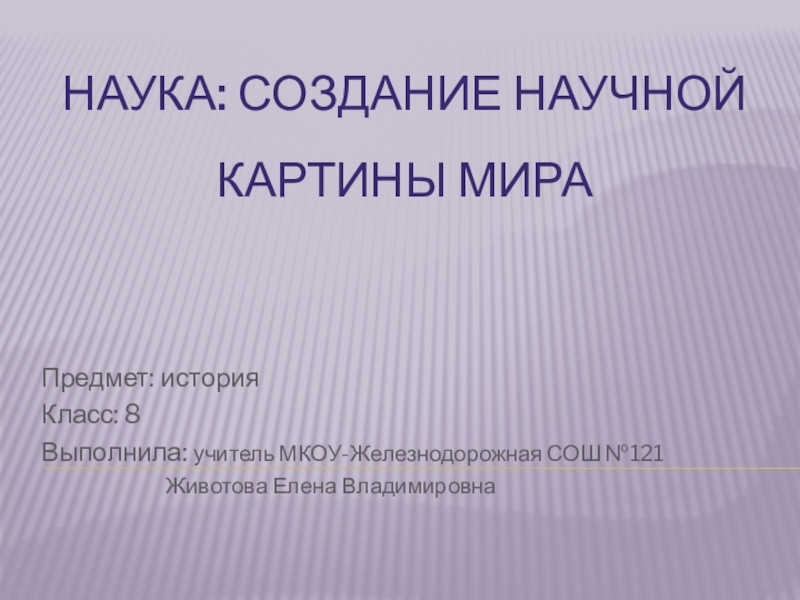 Наука создание научной картины мира 8 класс презентация