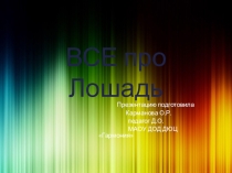 Презентация Интересные факты про лошадь