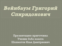 Презентация по истории на тему Вейнбаум