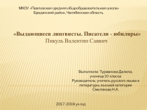 Выдающиеся лингвисты. Писатели - юбиляры Пикуль Валентин Саввич