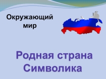 Презентация по окружающему миру на тему Родная страна