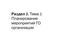 Раздел 2. Тема 2. Планирование мероприятий ГО организации
