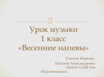 Презентация по музыке на тему Весенние напевы