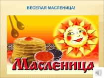 Презентация по общешкольному мероприятию  Масленица