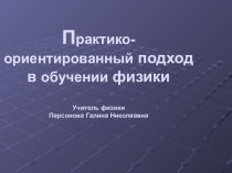 Практико-ориентированный подход в преподавании физики