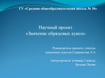 НОУ Значение обрядовых кукол