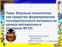 Кошевая_И.А._Игровые технологии как средство формирования познавательного интереса на уроках математики в условиях ФГОС