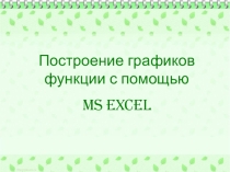 Презентация по информатике на тему Построение графиков функции с помощью MS Excel