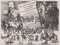 Презентация по Истории России на тему Великие реформы 60-80-х годов XIX века (8 класс)
