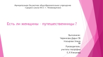 Проект Есть ли женщины-путешественницы?