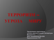 Презентация. Терроризм - угроза миру.