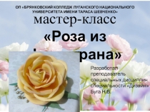 Презентация мастер-класс на тему: Работа с текстильным материалом