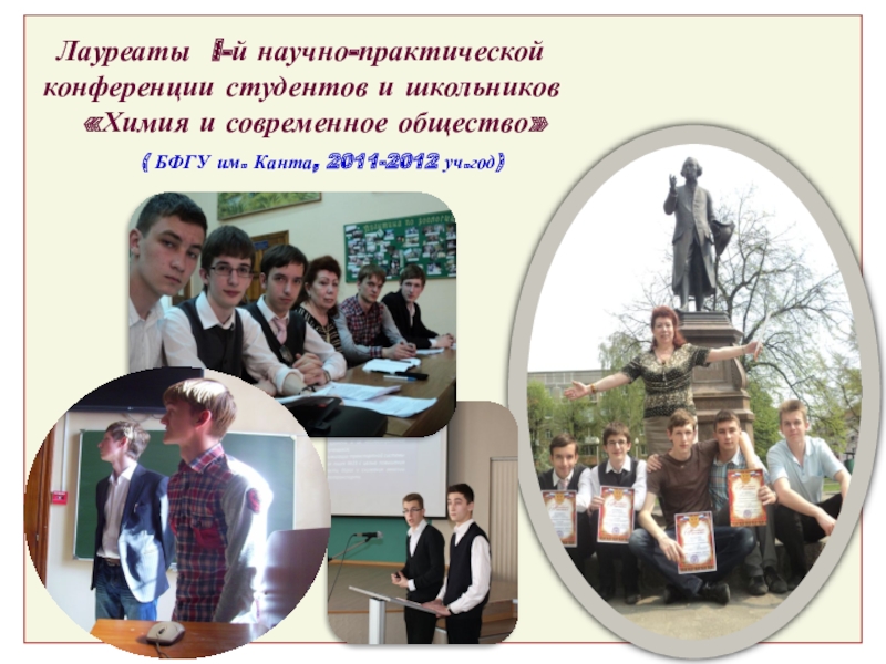 Презентация ФОРМИРОВАНИЕ ПОЗИТИВНОГО СОЦИАЛЬНОГО ОПЫТА Лауреаты