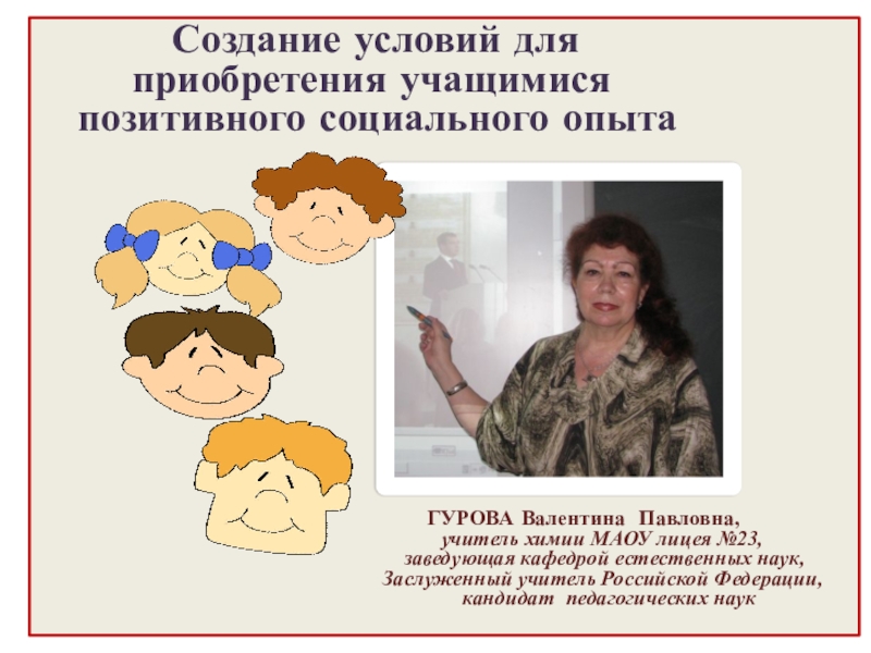 Презентация на тему Создание условий для приобретения Создание условий для приобретения учащимися позитивного социального опыта