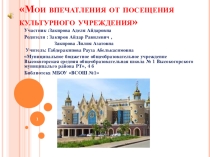 Мои впечатления от посещения культурного учреждения